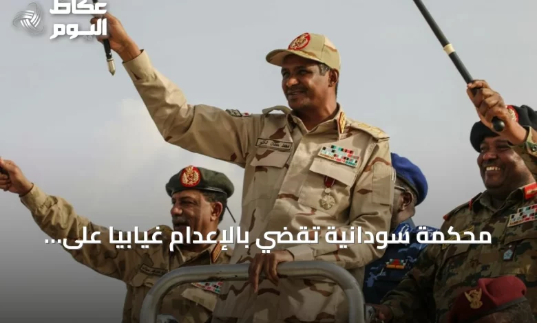 محكمة-سودانية-تقضي-بالإعدام-غيابياً-على-قائد-الدعم-السريع-وشركائه-بتهم-الإبادة-الجماعية