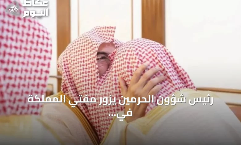 رئيس-شؤون-الحرمين-يزور-مفتي-المملكة-في-الطائف-ويؤكد-على-مكانته-العلمية