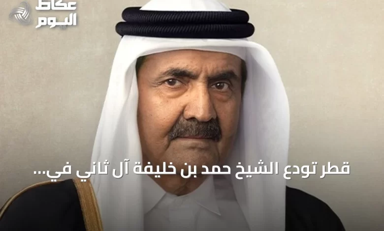 قطر-تودع-الشيخ-حمد-بن-خليفة-آل-ثاني-في-جنازة-رسمية