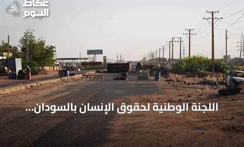 اللجنة-الوطنية-لحقوق-الإنسان-بالسودان-توثق-6-آلاف-حالة-احتجاز-بسجون-الفاشر