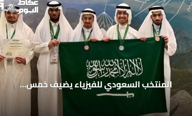 المنتخب-السعودي-للفيزياء-يضيف-خمس-ميداليات-إلى-رصيده-الدولي-في-أولمبياد-كولومبيا
