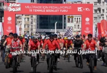إسطنبول-تنظم-جولة-دراجات-لتخليد-ذكرى-شهداء-محاولة-الانقلاب-2016