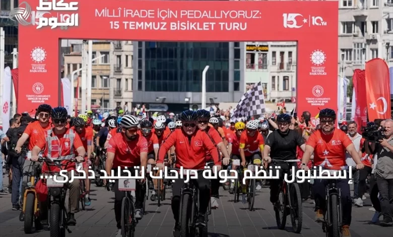 إسطنبول-تنظم-جولة-دراجات-لتخليد-ذكرى-شهداء-محاولة-الانقلاب-2016