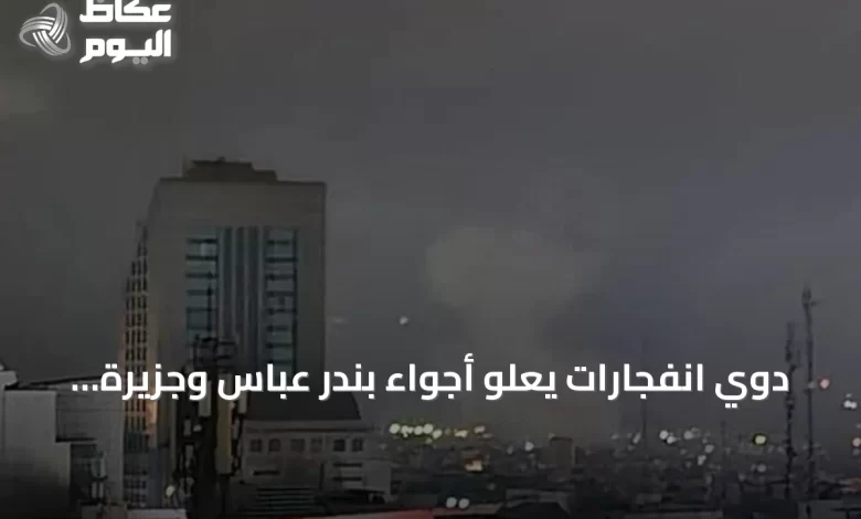 دوي-انفجارات-يعلو-أجواء-بندر-عباس-وجزيرة-قشم-في-مضيق-هرمز