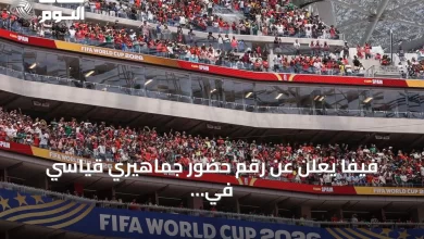 فيفا-يعلن-عن-رقم-حضور-جماهيري-قياسي-في-مونديال-2026