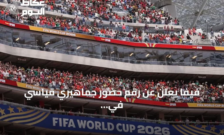 فيفا-يعلن-عن-رقم-حضور-جماهيري-قياسي-في-مونديال-2026