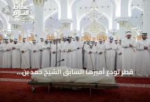 قطر-تُودّع-أميرها-السابق-الشيخ-حمد-بن-خليفة-آل-ثاني-في-جنازة-رسمية-بالدوحة