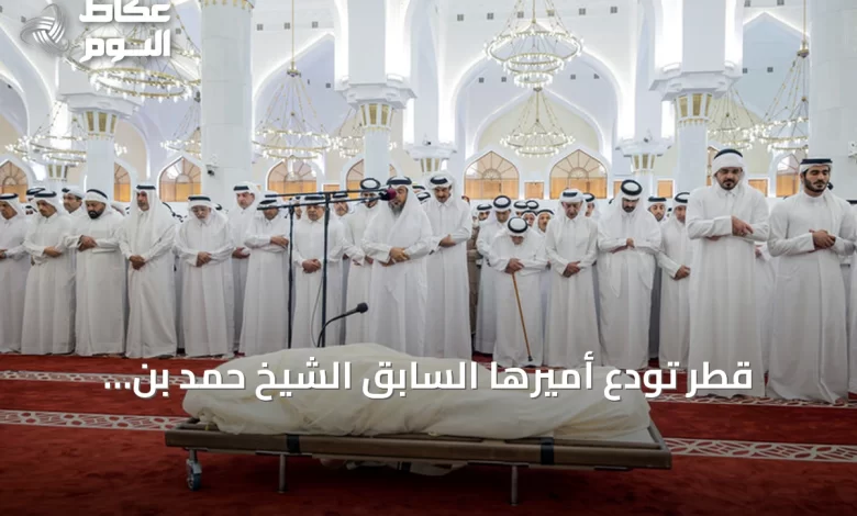 قطر-تُودّع-أميرها-السابق-الشيخ-حمد-بن-خليفة-آل-ثاني-في-جنازة-رسمية-بالدوحة