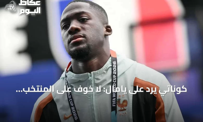 كوناتي-يرد-على-يامال:-لا-خوف-على-المنتخب-الفرنسي-من-إسبانيا