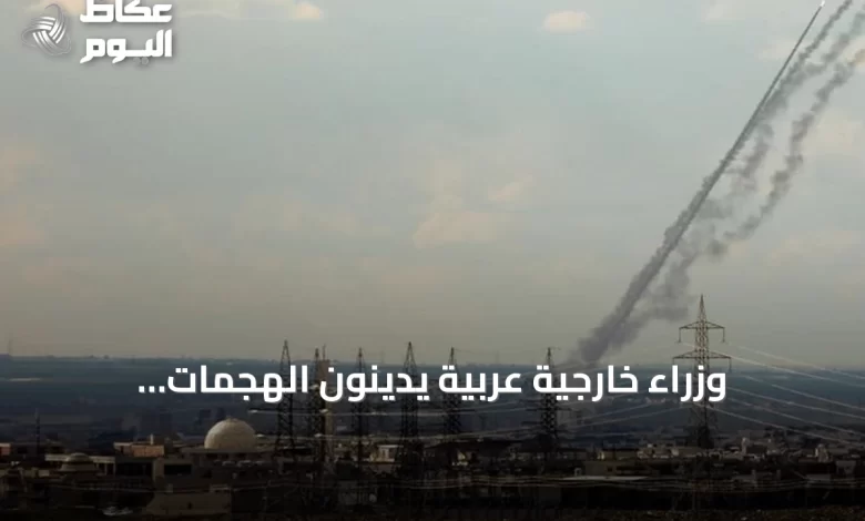 وزراء-خارجية-عربية-يدينون-الهجمات-الإيرانية-ويطالبون-بضمان-الملاحة-في-هرمز