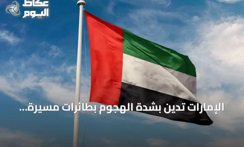 الإمارات-تُدين-بشدة-الهجوم-بطائرات-مسيرة-على-مرافق-كويتية