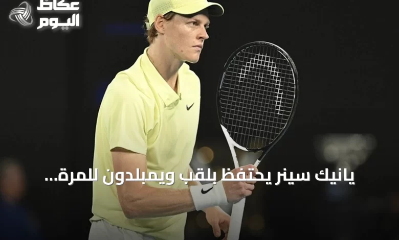يانيك-سينر-يحتفظ-بلقب-ويمبلدون-للمرة-الثانية-توالياً