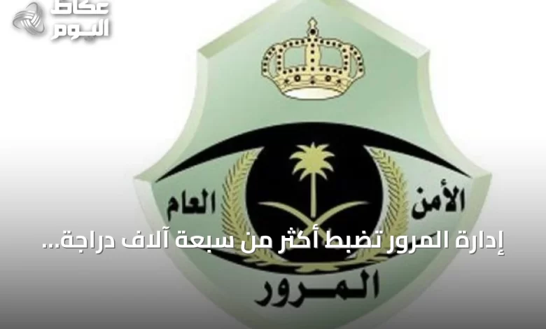 إدارة-المرور-تضبط-أكثر-من-سبعة-آلاف-دراجة-آلية-مخالفة-خلال-أسبوع-واحد