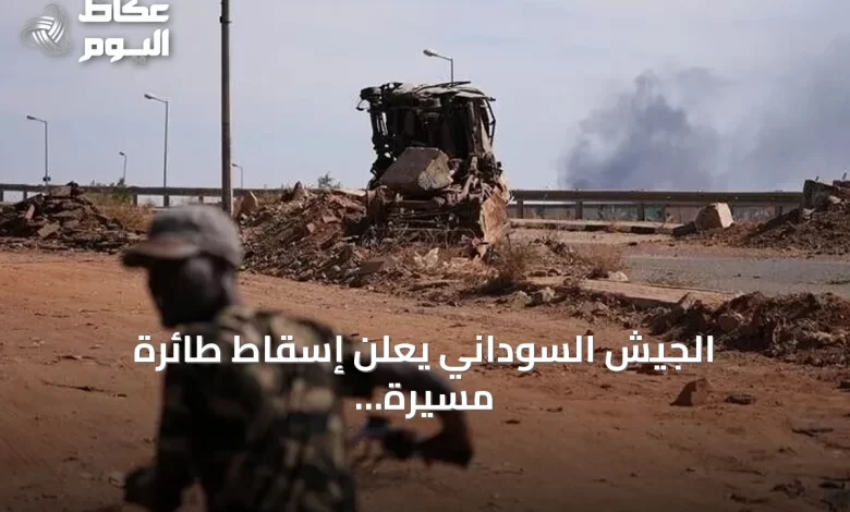 الجيش-السوداني-يعلن-إسقاط-طائرة-مسيرة-صينية-من-طراز-fh-95-للمرة-الرابعة-في-أقل-من-شهر