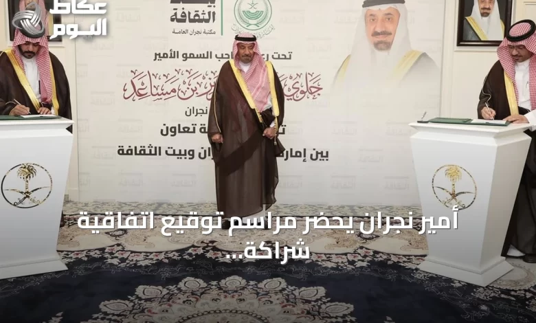 أمير-نجران-يحضر-مراسم-توقيع-اتفاقية-شراكة-مع-بيت-الثقافة-بالمنطقة