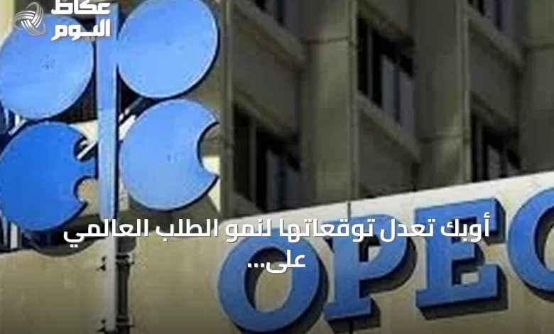 أوبك-تعدل-توقعاتها-لنمو-الطلب-العالمي-على-النفط-للعامين-الحالي-والقادم