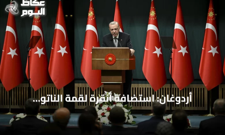 أردوغان:-استضافة-أنقرة-لقمة-الناتو-التاريخية-تعزز-الحضور-الدولي-لتركيا