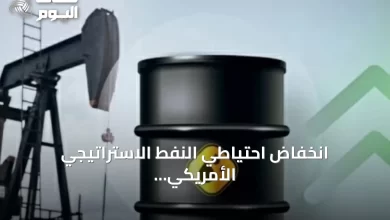 انخفاض-احتياطي-النفط-الاستراتيجي-الأمريكي-إلى-أدنى-مستوى-منذ-1983