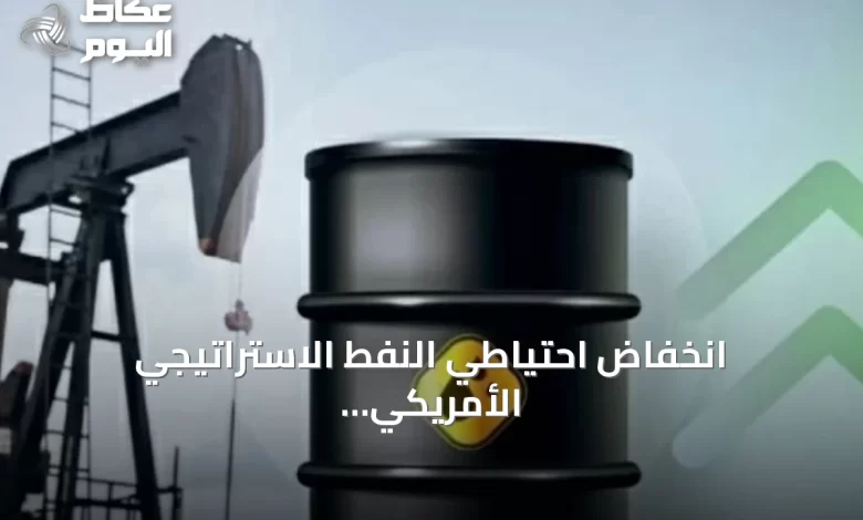 انخفاض-احتياطي-النفط-الاستراتيجي-الأمريكي-إلى-أدنى-مستوى-منذ-1983
