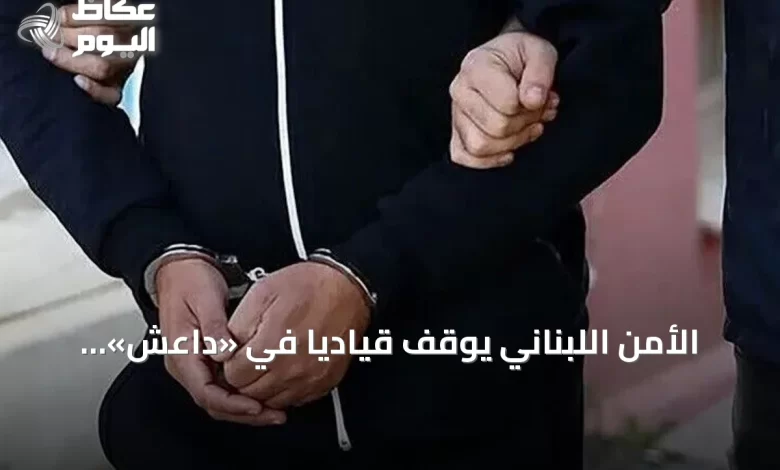 الأمن-اللبناني-يوقف-قيادياً-في-«داعش»-بسوريا
