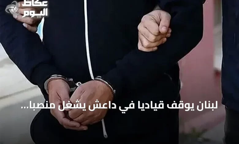 لبنان-يوقف-قيادياً-في-داعش-يشغل-منصباً-أمنياً-بارزاً-في-سوريا