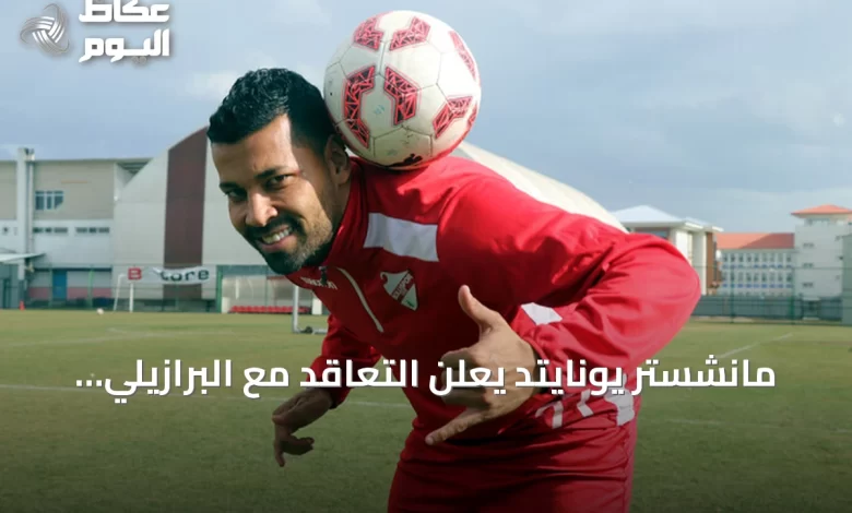 مانشستر-يونايتد-يعلن-التعاقد-مع-البرازيلي-أندريه-سانتوس-لمدة-خمس-سنوات