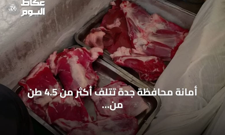 أمانة-محافظة-جدة-تُتلف-أكثر-من-4.5-طن-من-أغذية-ولحوم-مجهولة-المصدر-في-الفيصلية