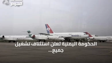 الحكومة-اليمنية-تُعلن-استئناف-تشغيل-جميع-المطارات-بعد-إغلاق-مؤقت