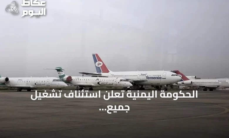 الحكومة-اليمنية-تُعلن-استئناف-تشغيل-جميع-المطارات-بعد-إغلاق-مؤقت