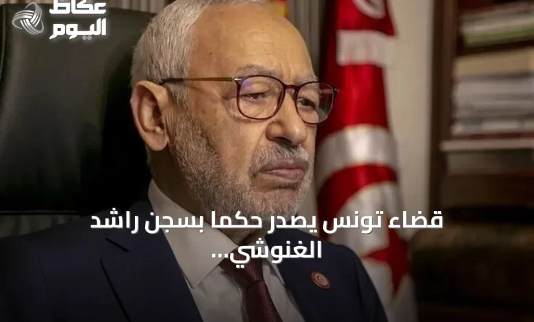 قضاء-تونس-يصدر-حكماً-بسجن-راشد-الغنوشي-ثلاث-سنوات-في-قضية-جائزة-غاندي