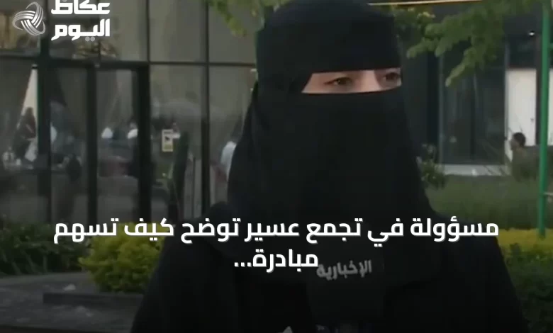مسؤولة-في-تجمع-عسير-توضح-كيف-تُسهم-مبادرة-«صيف-صحة»-في-تعزيز-السلوك-الصحي
