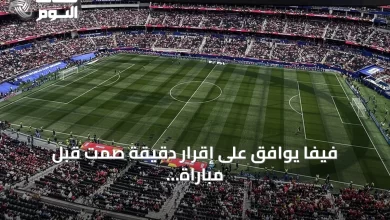 فيفا-يوافق-على-إقرار-دقيقة-صمت-قبل-مباراة-فرنسا-وإسبانيا-بنصف-نهائي-مونديال-2026