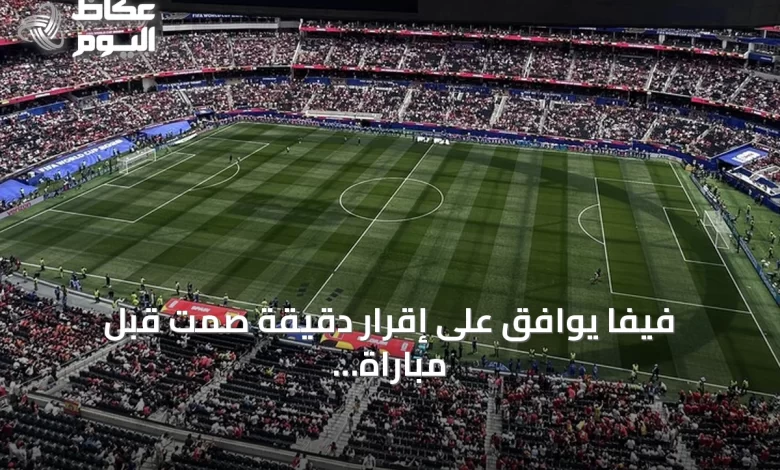 فيفا-يوافق-على-إقرار-دقيقة-صمت-قبل-مباراة-فرنسا-وإسبانيا-بنصف-نهائي-مونديال-2026
