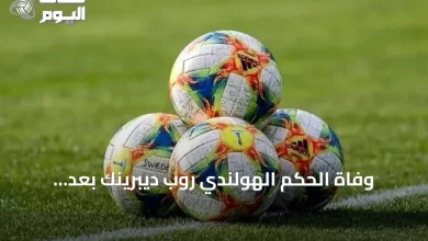 وفاة-الحكم-الهولندي-روب-ديبرينك-بعد-استبعاده-من-مونديال-2026