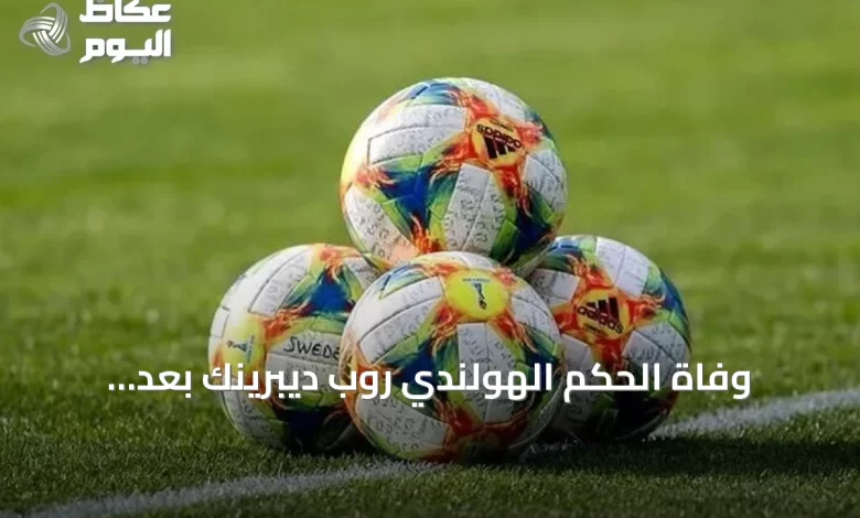 وفاة-الحكم-الهولندي-روب-ديبرينك-بعد-استبعاده-من-مونديال-2026