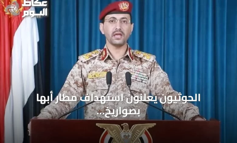 الحوثيون-يعلنون-استهداف-مطار-أبها-بصواريخ-ومسيرات-رداً-على-قصف-صنعاء