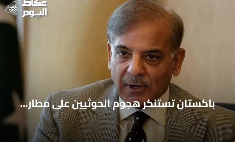 باكستان-تستنكر-هجوم-الحوثيين-على-مطار-أبها-السعودي-وتؤكد-تضامنها-مع-الرياض