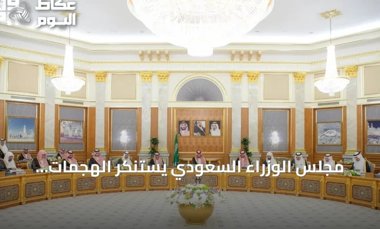 مجلس-الوزراء-السعودي-يستنكر-الهجمات-الإيرانية-المتواصلة-على-ناقلات-النفط-بمضيق-هرمز