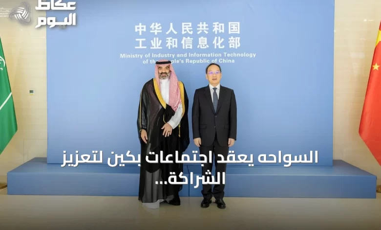 السواحه-يعقد-اجتماعات-بكين-لتعزيز-الشراكة-السعودية-الصينية-في-الذكاء-الاصطناعي-والفضاء
