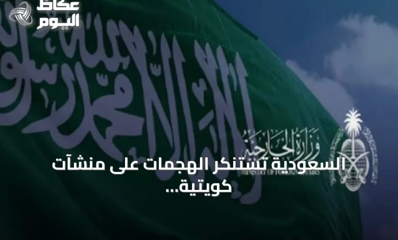 السعودية-تستنكر-الهجمات-على-منشآت-كويتية-وناقلات-نفط-إماراتية-وتطالب-بوقف-الاعتداءات