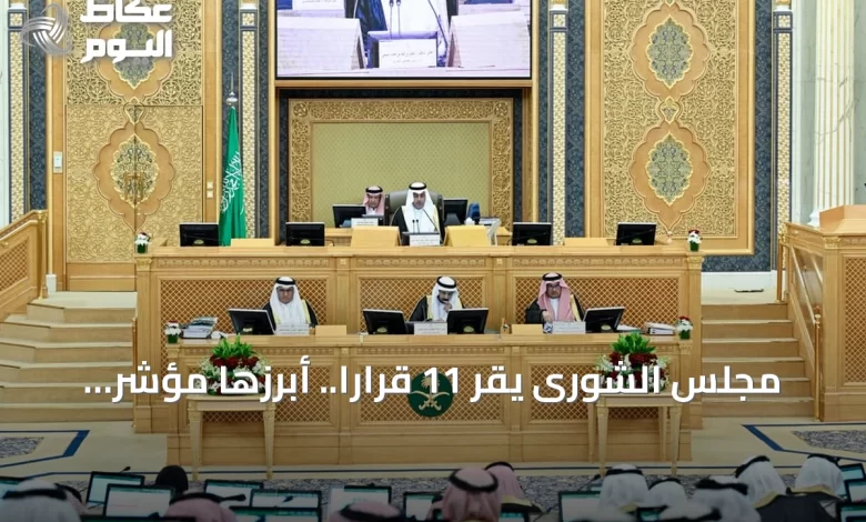 مجلس-الشورى-يقر-11-قراراً.-أبرزها-مؤشر-لقياس-جاهزية-أطفال-الطفولة-المبكرة-للمرحلة-الابتدائية