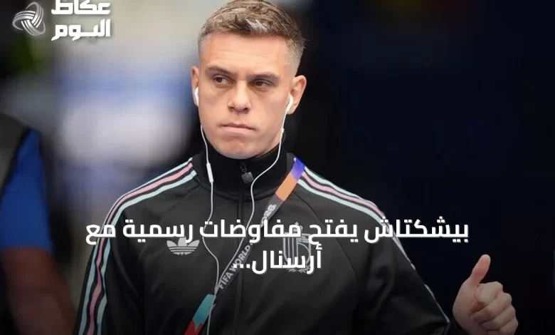 بيشكتاش-يفتح-مفاوضات-رسمية-مع-أرسنال-لاستقدام-لياندرو-تروسارد