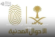 الأحوال-المدنية-تكشف-عن-خدمات-تجديد-وطلب-بطاقات-الهوية-عبر-تطبيق-أبشر