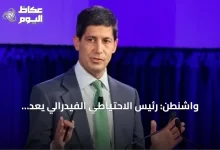 واشنطن:-رئيس-الاحتياطي-الفيدرالي-يعد-بإنهاء-موجة-التضخم