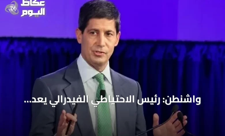 واشنطن:-رئيس-الاحتياطي-الفيدرالي-يعد-بإنهاء-موجة-التضخم