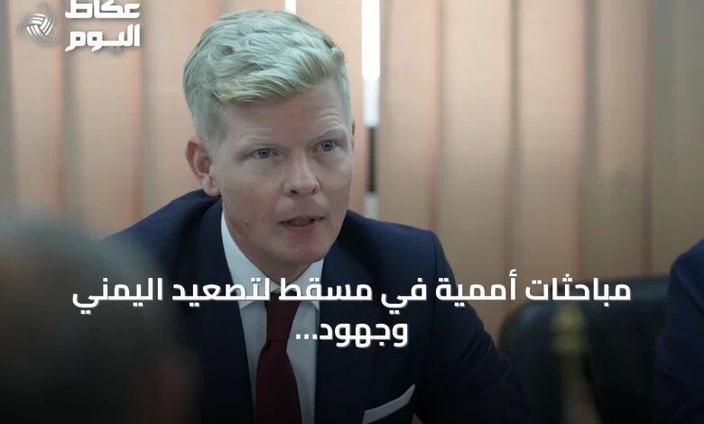 مباحثات-أممية-في-مسقط-لتصعيد-اليمني-وجهود-خفض-التوتر