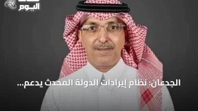 الجدعان:-نظام-إيرادات-الدولة-المحدث-يدعم-الكفاءة-والاستدامة-المالية