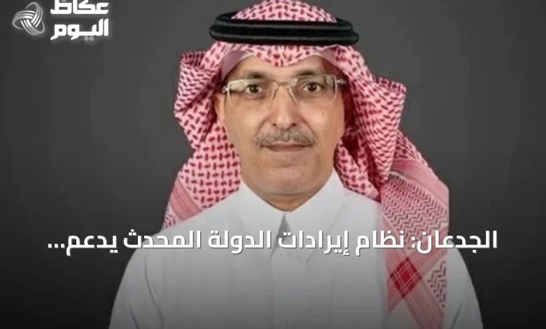 الجدعان:-نظام-إيرادات-الدولة-المحدث-يدعم-الكفاءة-والاستدامة-المالية