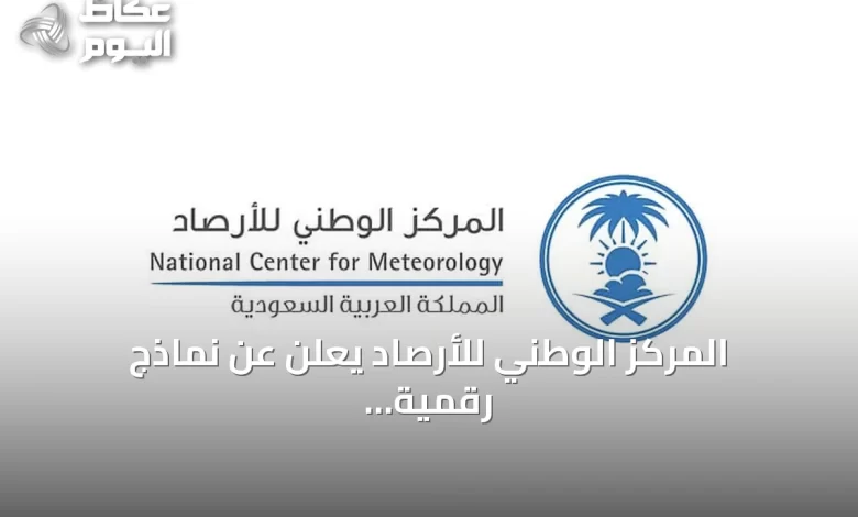 المركز-الوطني-للأرصاد-يعلن-عن-نماذج-رقمية-للتنبؤ-بالطقس-والمناخ-الفضائي
