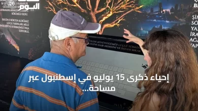 إحياء-ذكرى-15-يوليو-في-إسطنبول-عبر-مساحة-رقمية-ومعرض-تذكاري